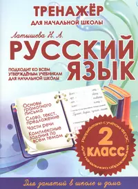 Тренажер для начальной школы. Русский язык. 2 класс (Н.А. Латышева) -  купить книгу с доставкой в интернет-магазине «Читай-город». ISBN:  978-985-7222-73-5