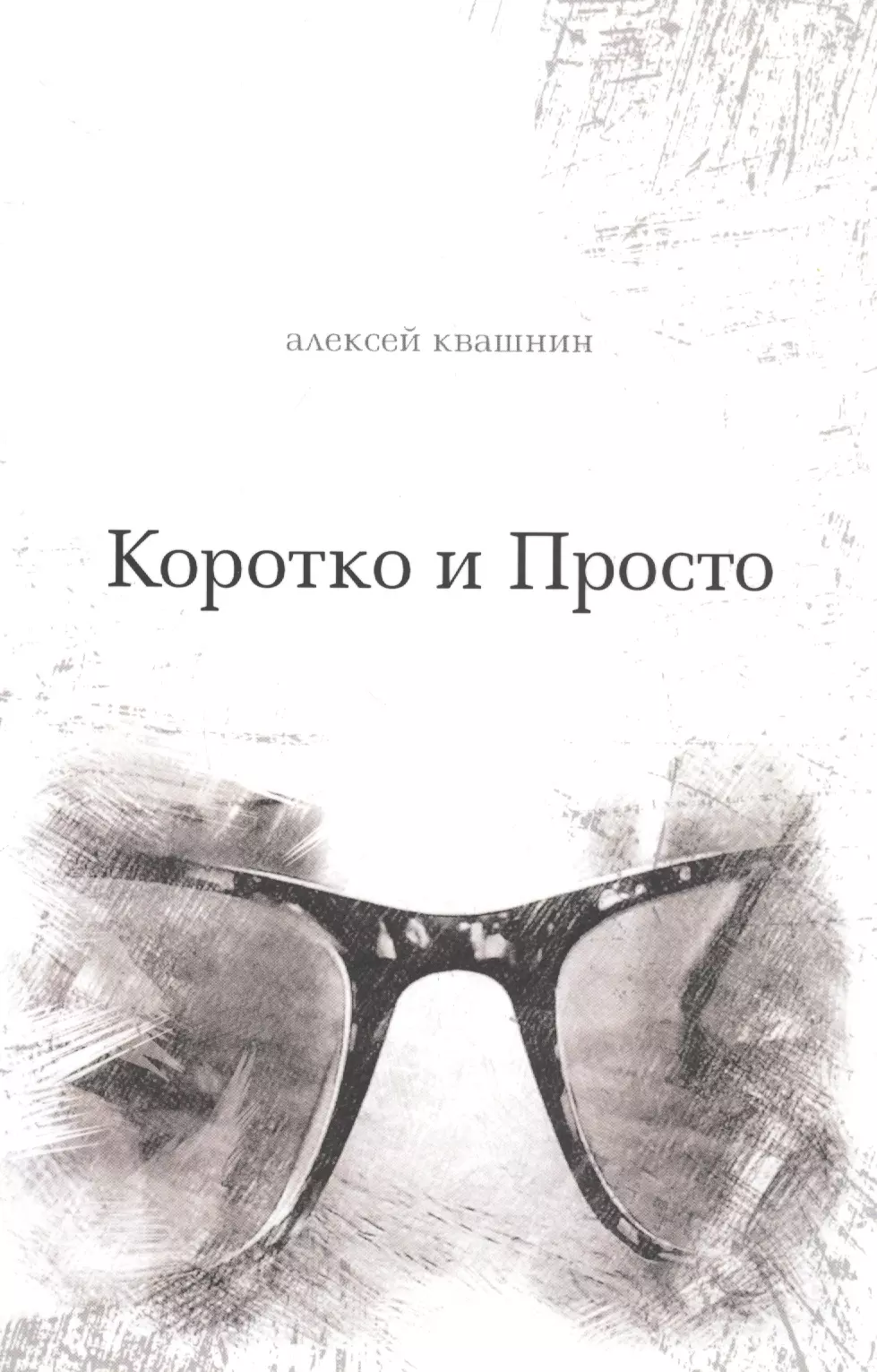 Квашнин Алексей В. Коротко и Просто. Книга стихов и так далее