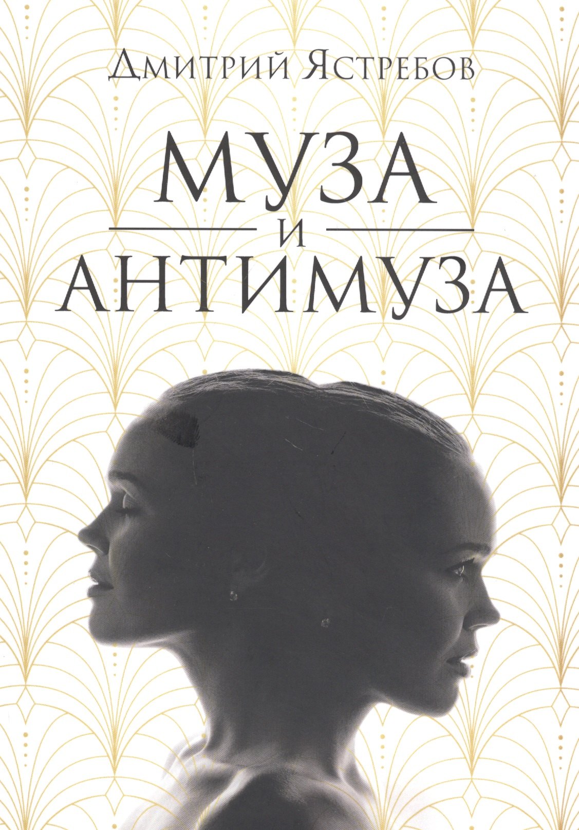 

Муза и Антимуза