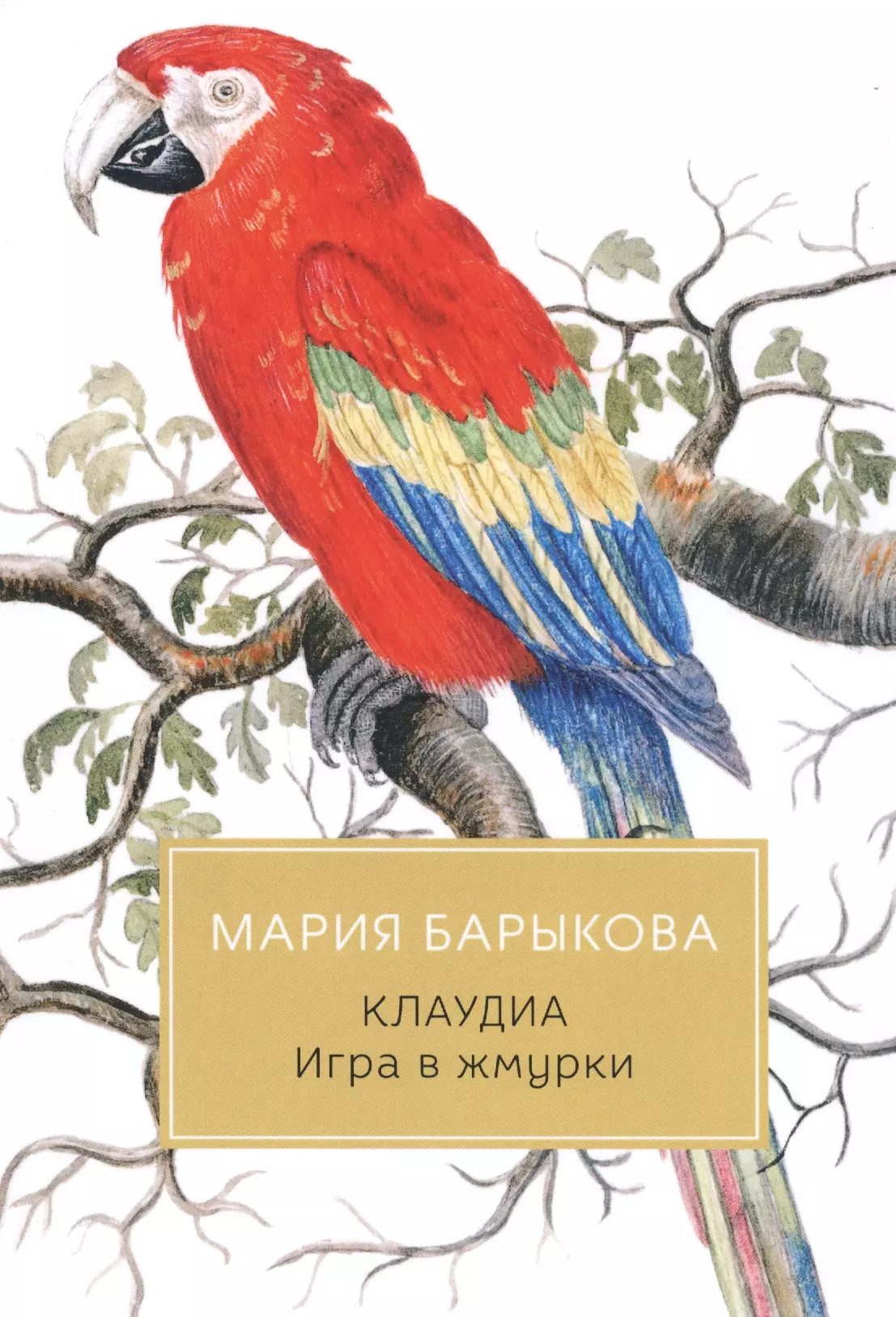 Клаудиа. Игра в жмурки барыкова мария николаевна клаудиа игра в жмурки