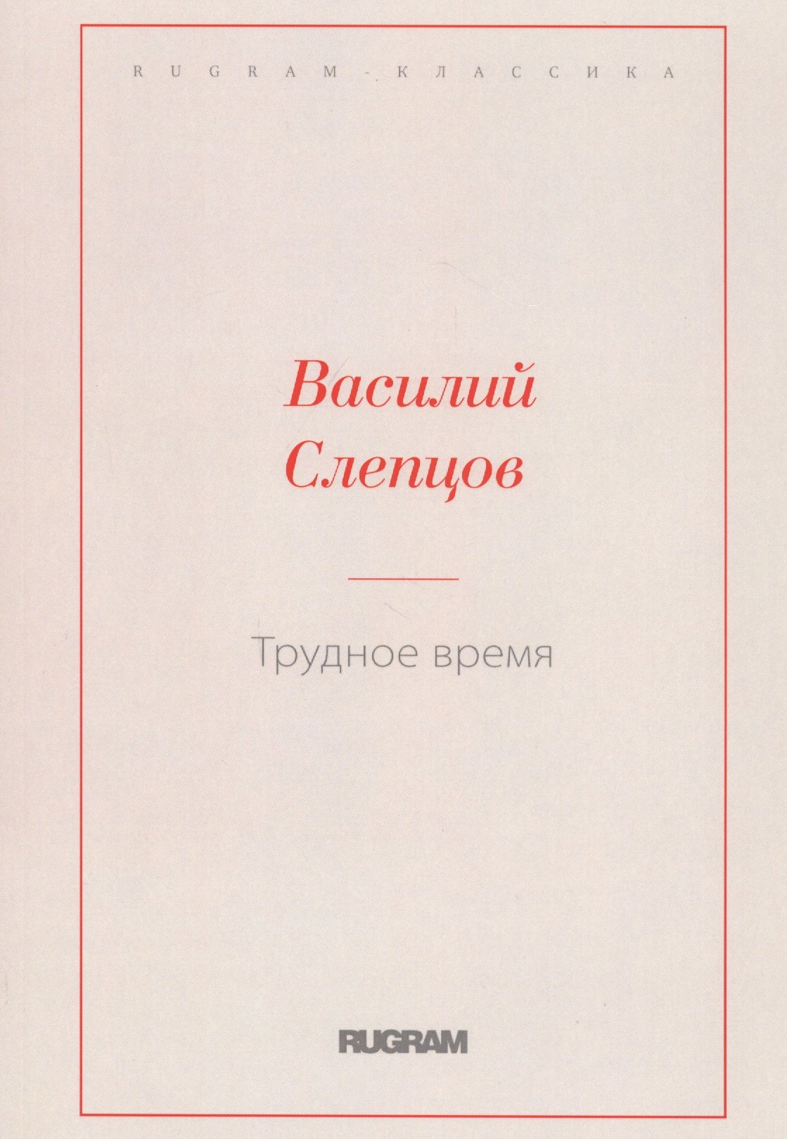 

Трудное время