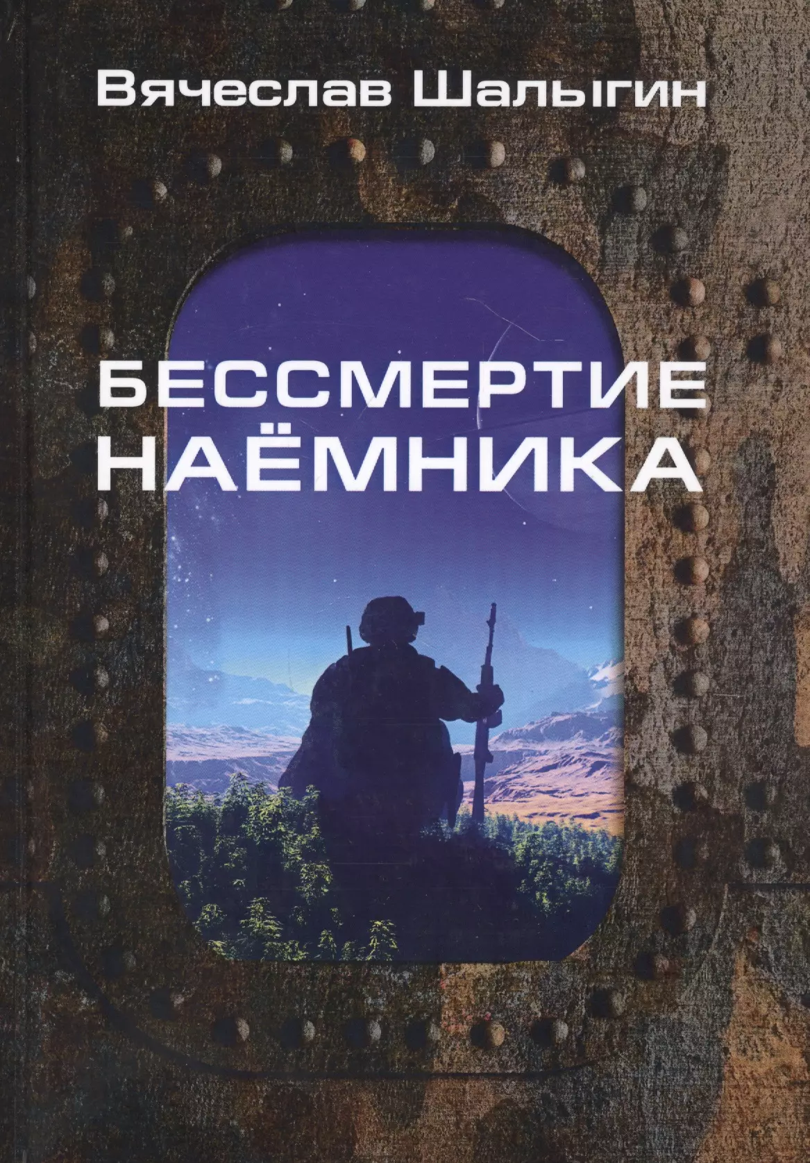 Бессмертие наемника бессмертие