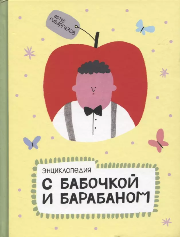 Гиваргизов Артур Александрович - Энциклопедия с бабочкой и барабаном