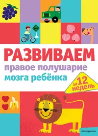 Книги из серии «Развитие правого и левого полушария мозга ребенка» | Купить  в интернет-магазине «Читай-Город»