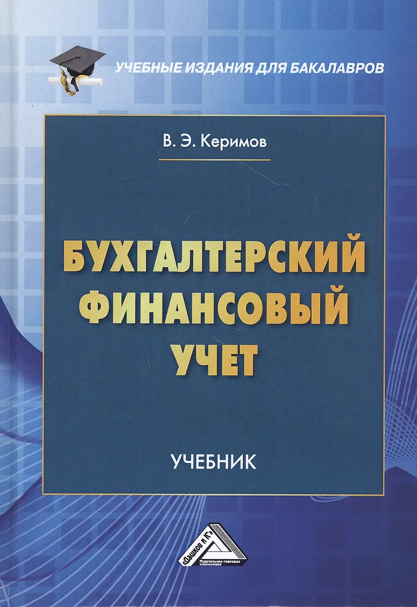 Бухгалтерский финансовый учет. Учебник (Вагиф Керимов) - купить книгу с ...