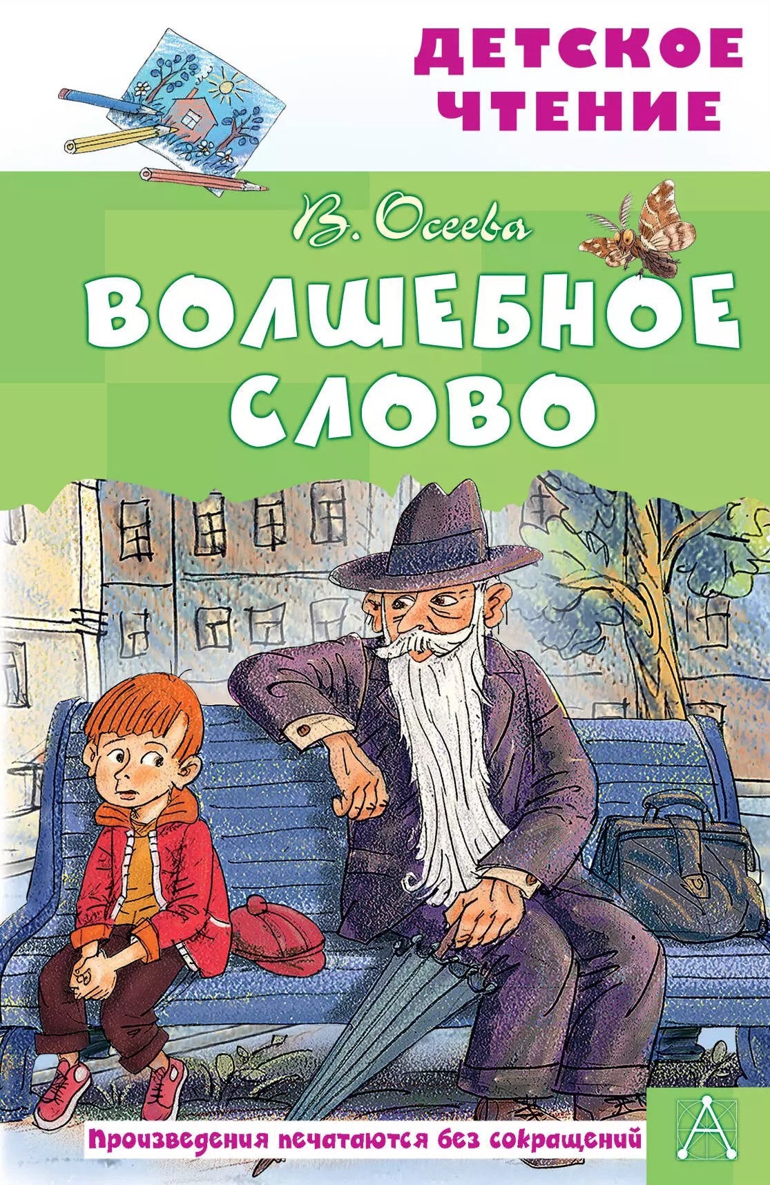 Осеева Валентина Александровна Волшебное слово