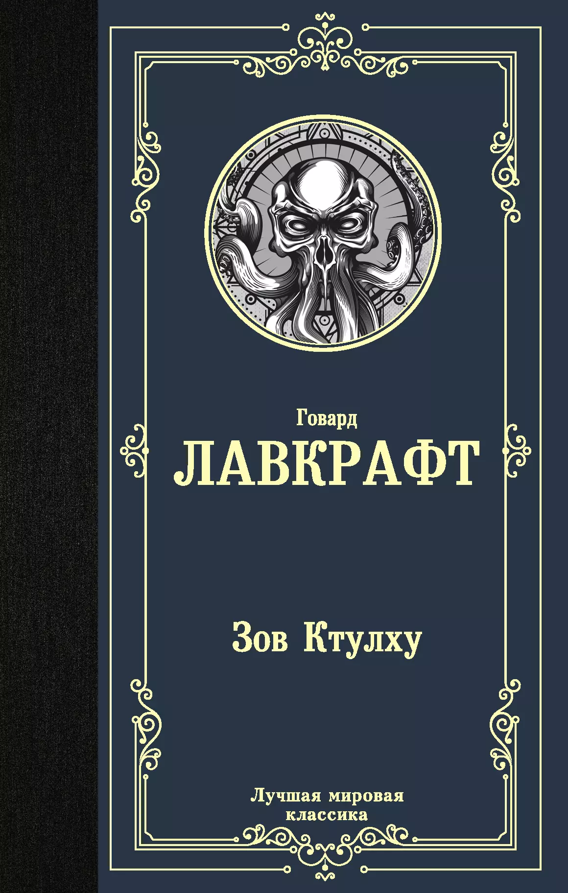 Лавкрафт Говард Филлипс Зов Ктулху