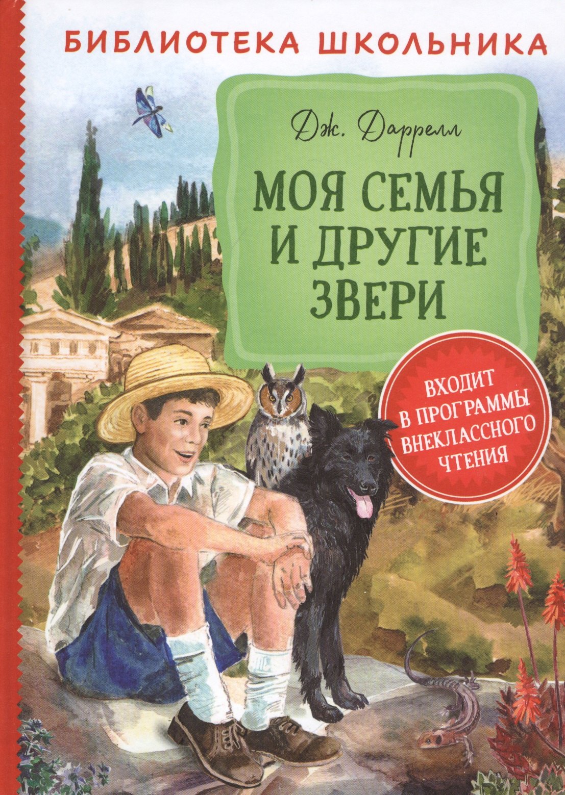 

Моя семья и другие звери. Повесть