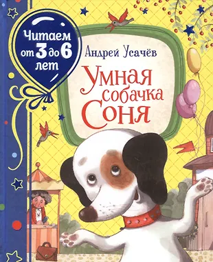 Умная собачка Соня (Андрей Усачёв) - купить книгу с доставкой в ...