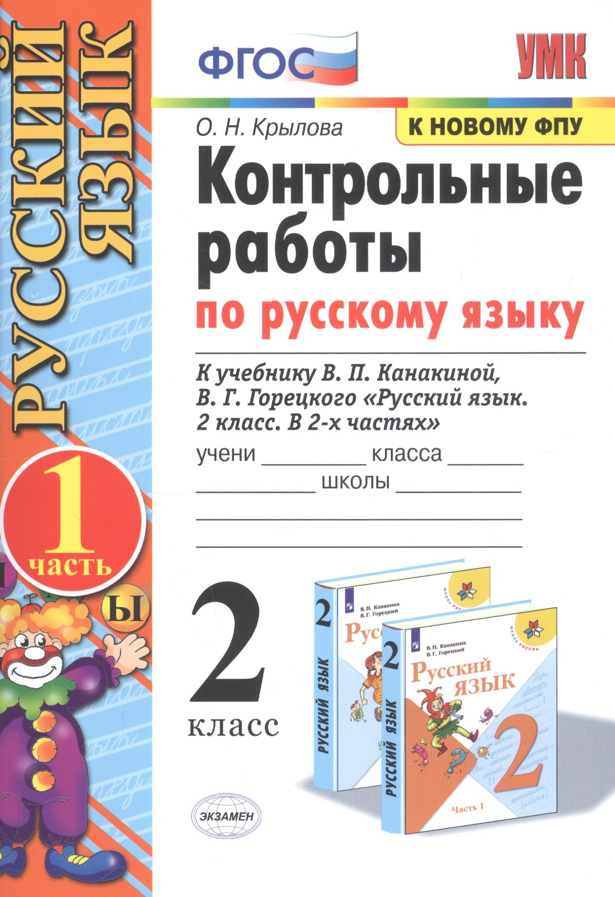 

Контрольные работы по русскому языку. 2 класс. В 2 частях. Часть 1 (к учебнику В.П. Канакиной, В.Г. Горецкого)