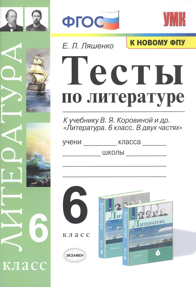 Тесты По Литературе. 6 Класс. К Учебнику В.Я. Коровиной И Др.