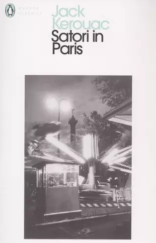 Сатори книги. Сатори в Париже. Satori in Paris.