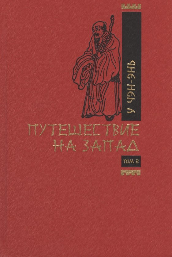 

Путешествие на запад. Том 2