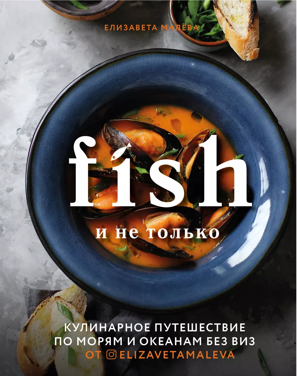 Fish и не только. Кулинарное путешествие по морям и океанам без виз -  купить книгу с доставкой в интернет-магазине «Читай-город». ISBN:  978-5-04-110910-3