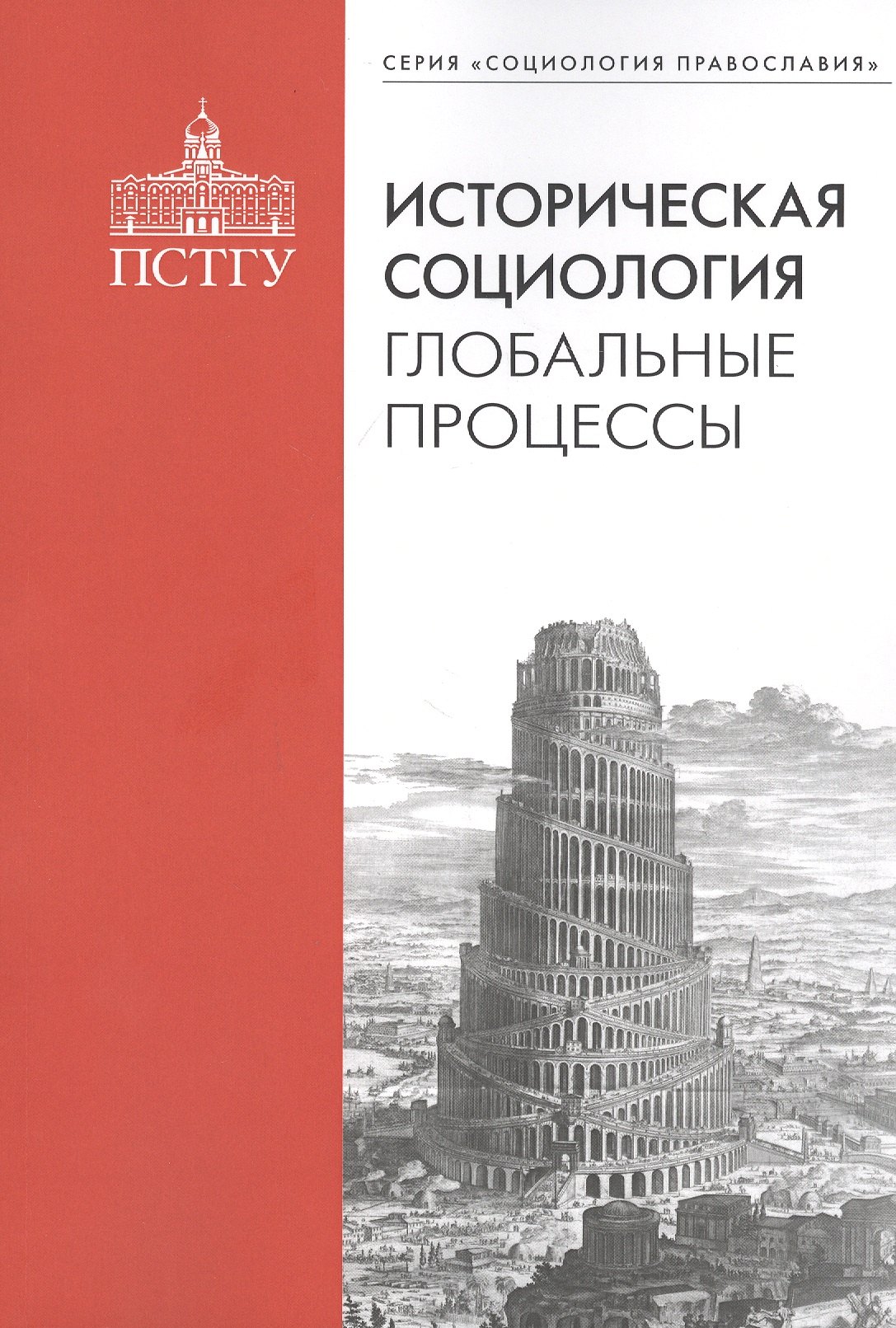 

Историческая социология: глобальные процессы