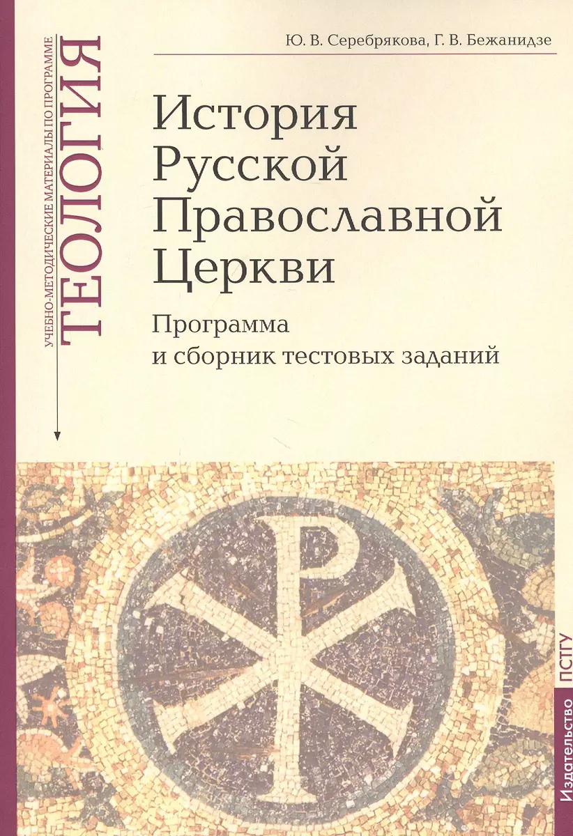 История Русской Православной Церкви: Программа и сборник тестовых заданий.  Учебно-методические материалы по программе 