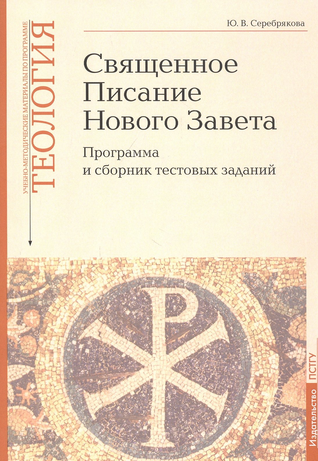 

Священное Писание Нового Завета: Программа и сборник тестовых заданий. Учебно-методические материалы по программе "Теология" Вып.8