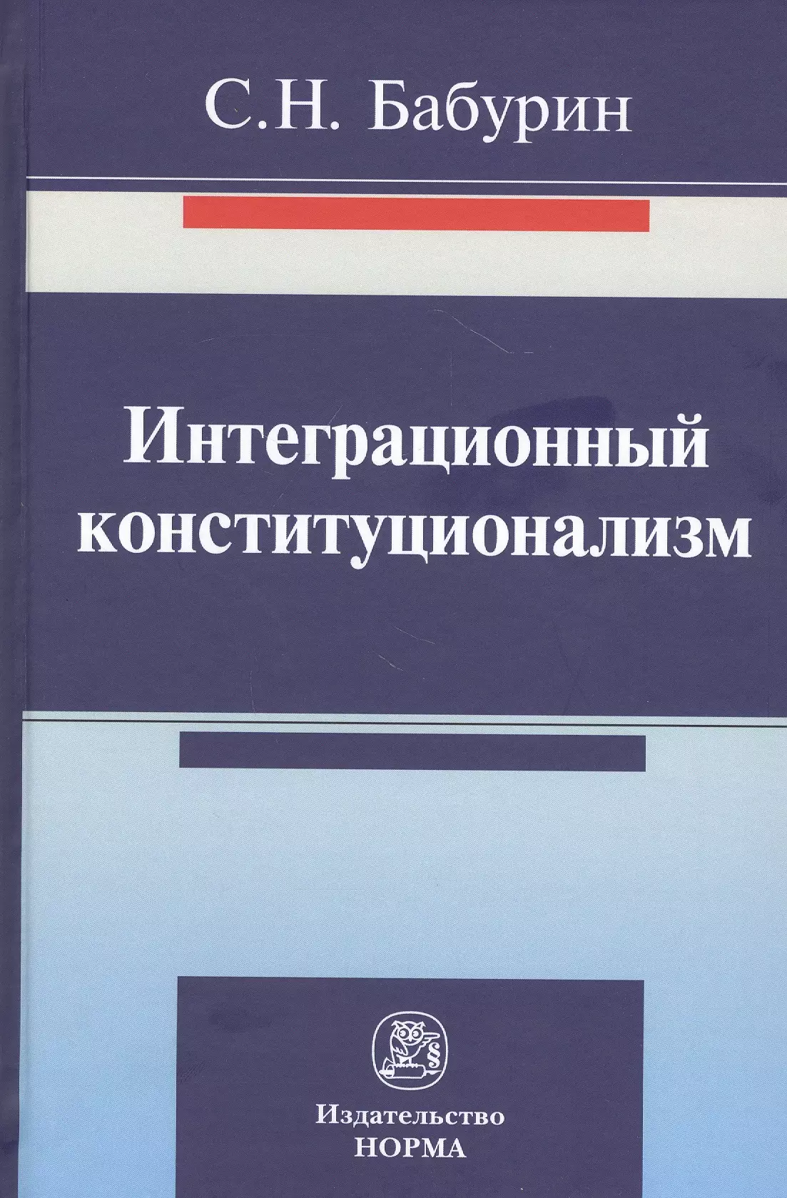 Бабурин Сергей Николаевич - Интеграционный конституционализм