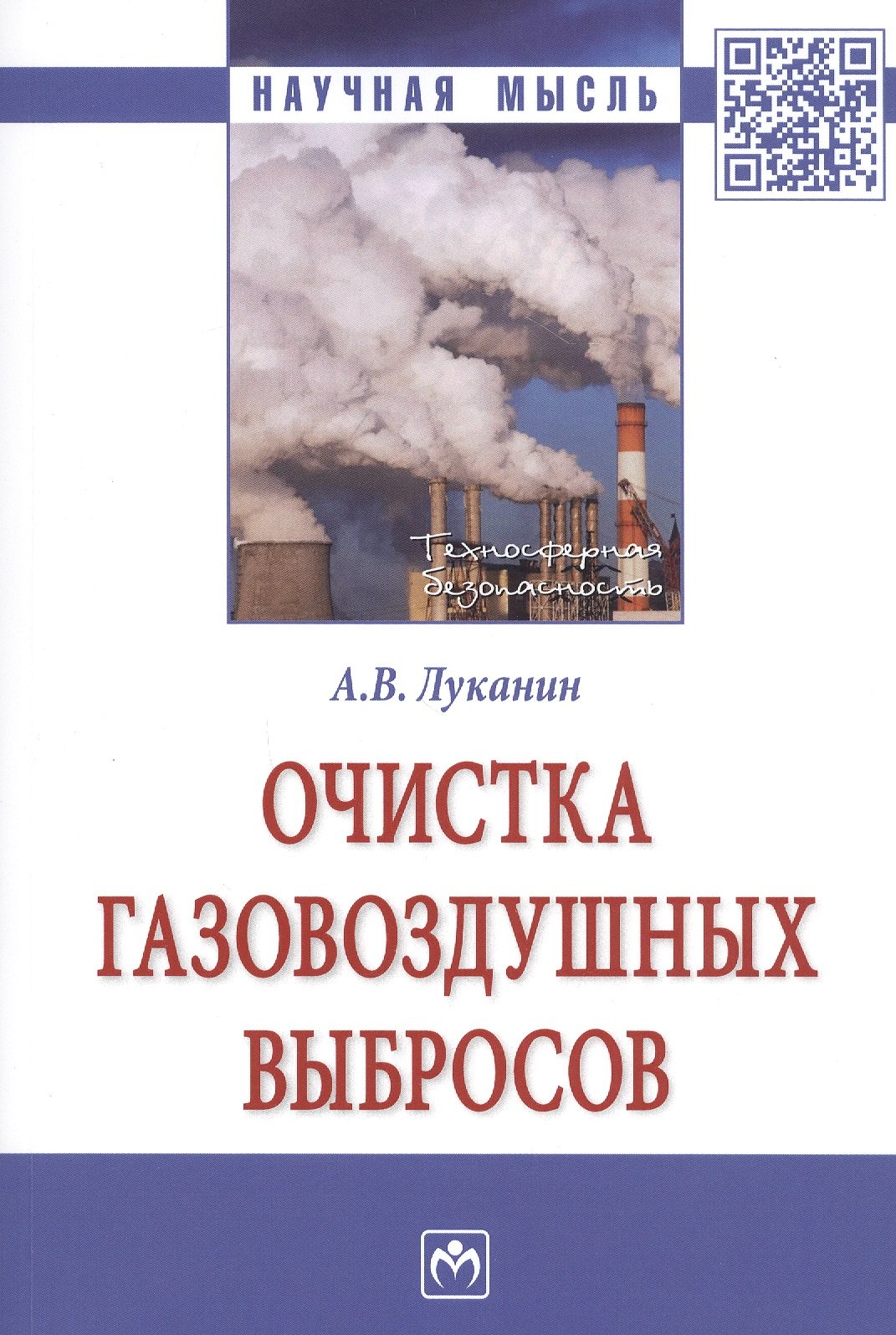 

Очистка газовоздушных выбросов. Монография