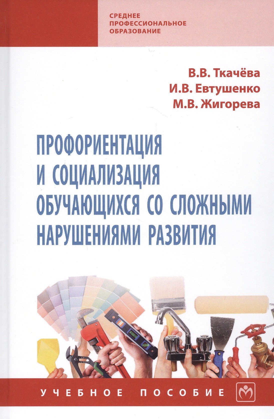 

Профориентация и социализация обучающихся со сложными нарушениями развития. Учебное пособие