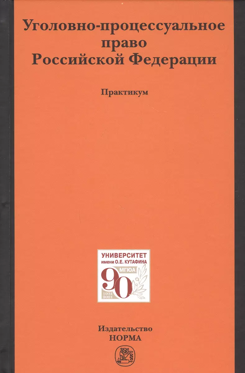 Уголовно-Процессуальное Право Российской Федерации. Практикум.