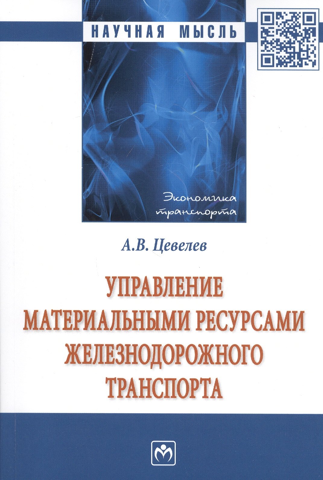 

Управление материальные ресурсами железнодорожного транспорта: Монография