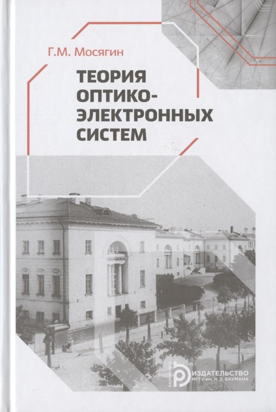 

Теория оптико-электронных систем. Учебное пособие
