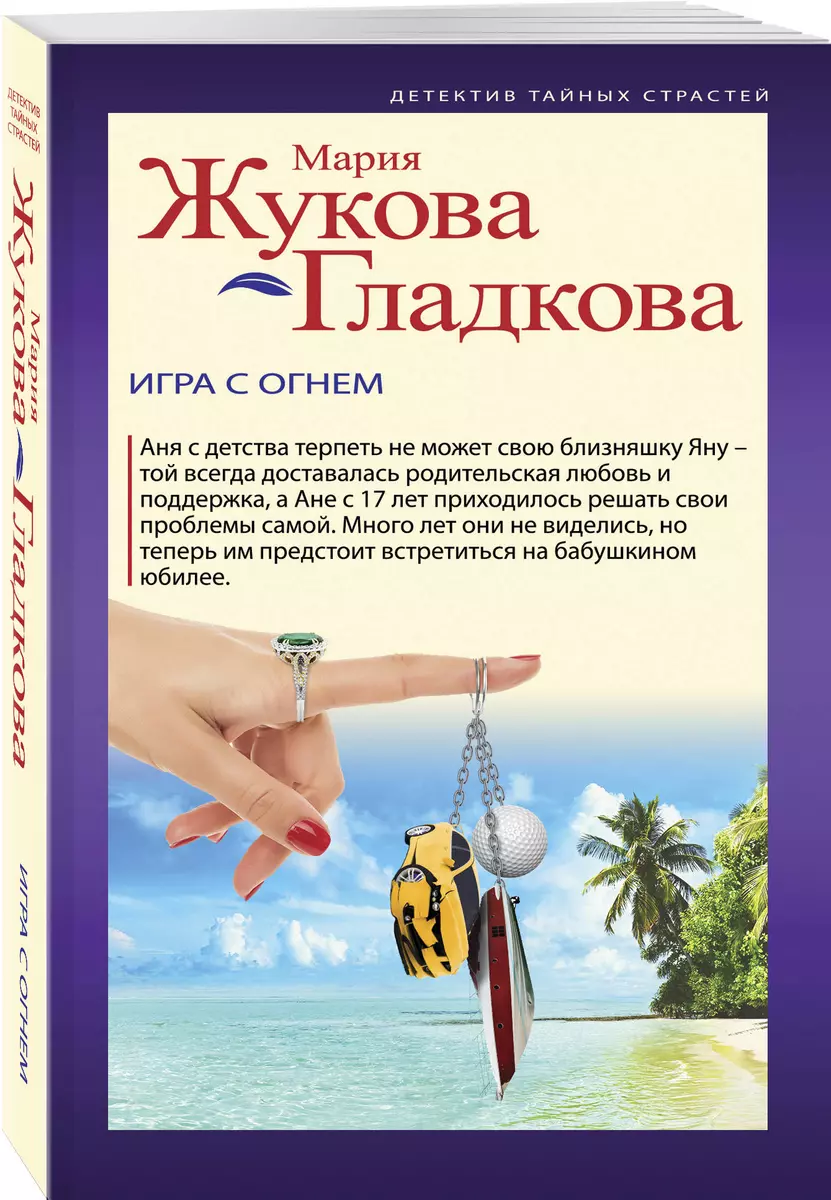 Игра с огнем - купить книгу с доставкой в интернет-магазине «Читай-город».  ISBN: 978-5-04-114169-1