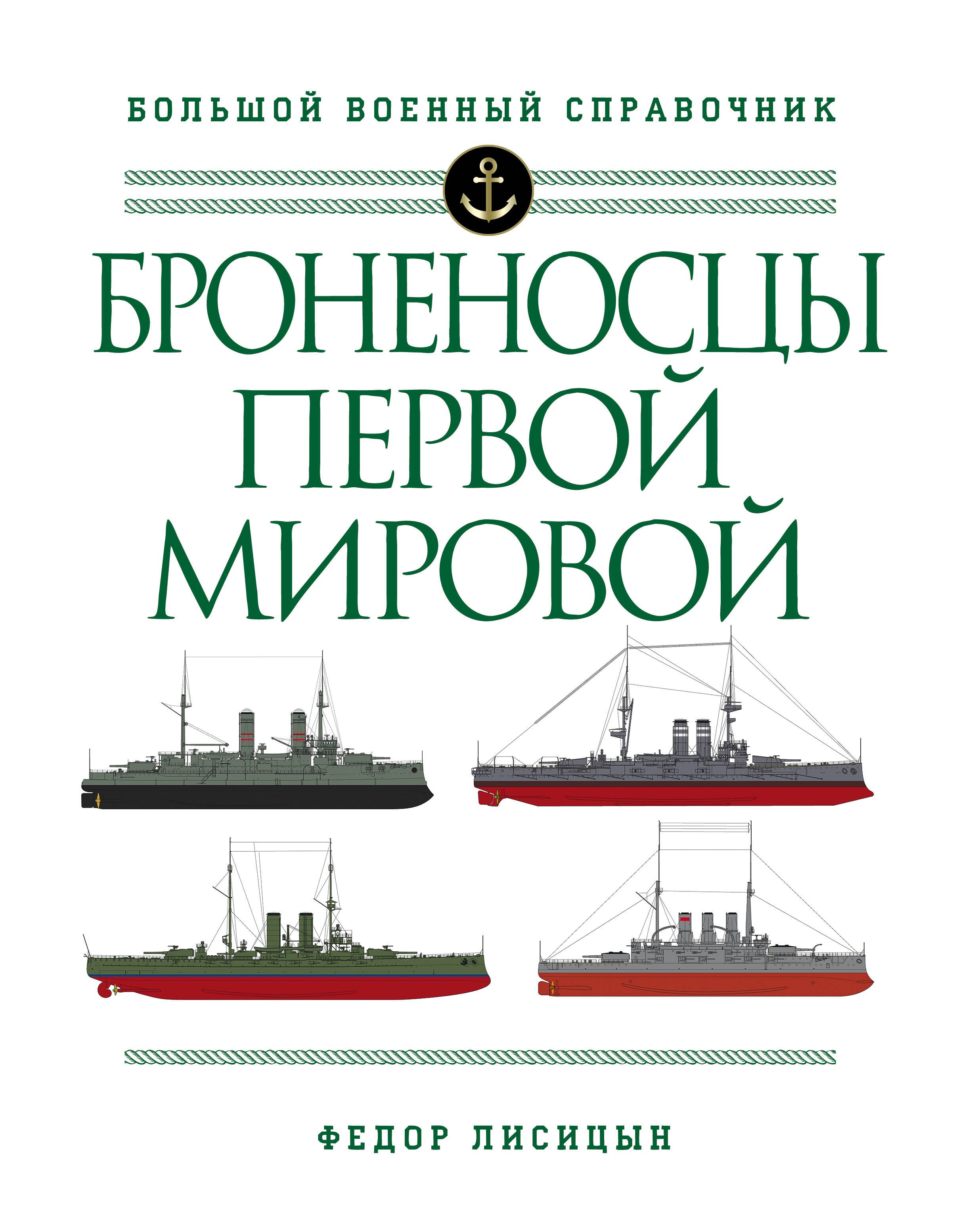 

Броненосцы Первой мировой
