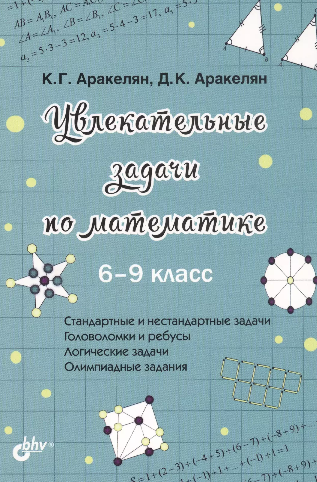 Аракелян Корюн Гарегинович Увлекательные задачи по математике. 6-9 класс