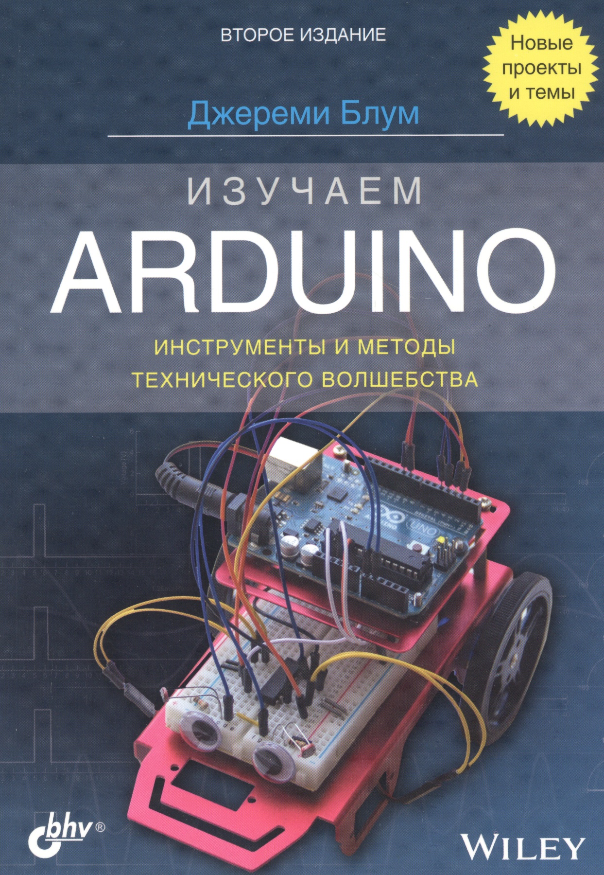 Блум Джереми Изучаем Arduino: инструменты и методы технического волшебства блюм джереми arduino набор базовый