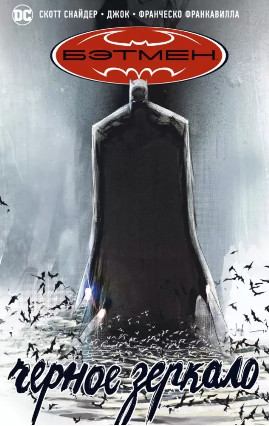 Снайдер Скотт Бэтмен. Черное зеркало: Графический роман снайдер скотт беннетт маргерит бэтмен клетки