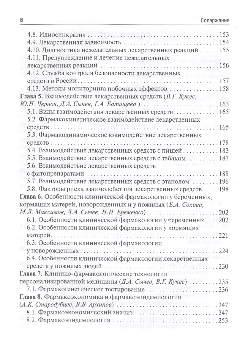 Кукес В., Стародубцев А., Ших Е. (ред.): Клиническая фармакология и фармакотерапия. Учебник