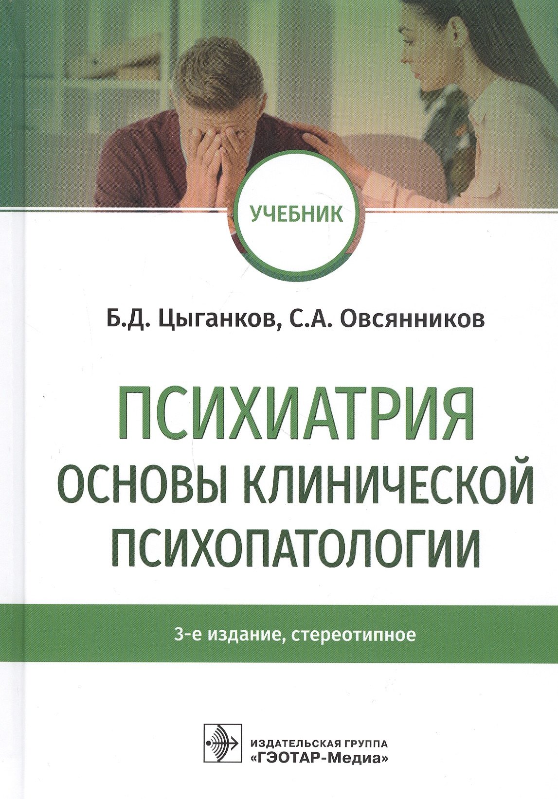 

Психиатрия. Основы клинической психопатологии. Учебник