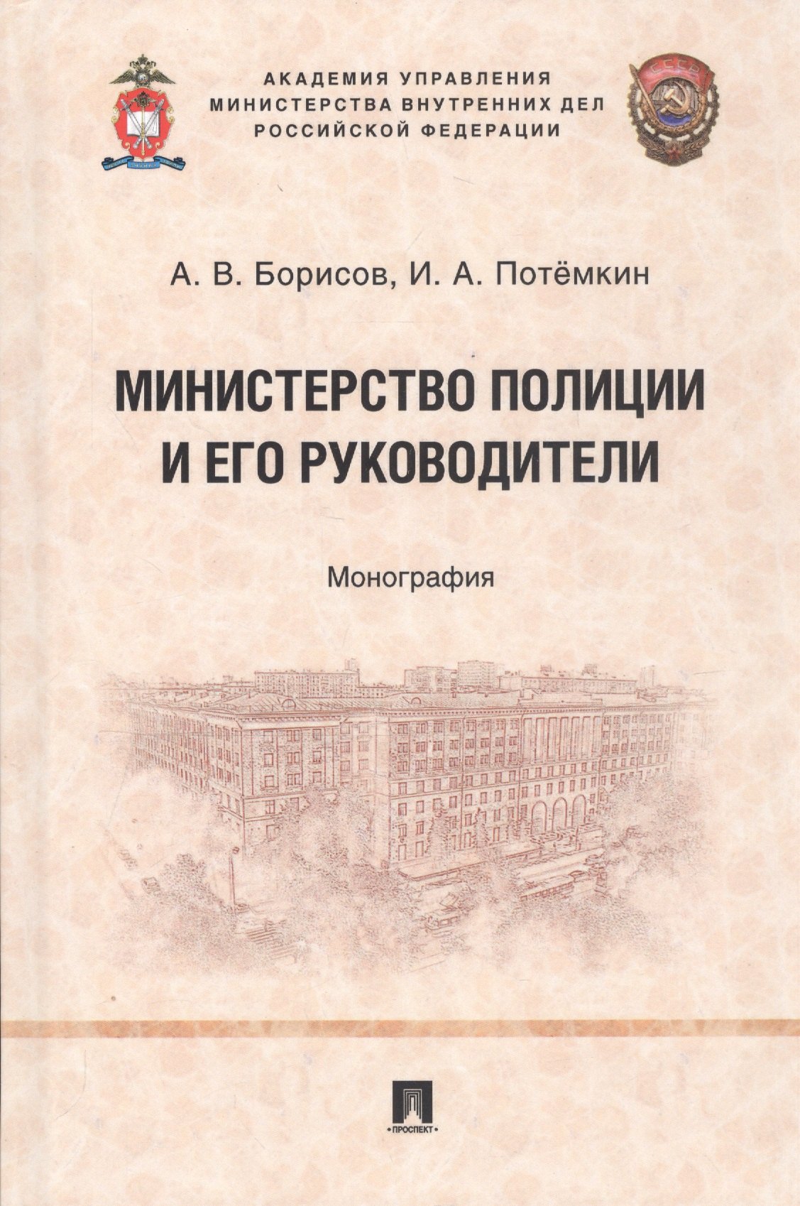 

Министерство полиции и его руководители. Монография