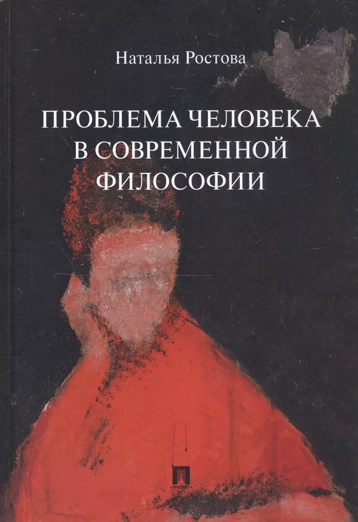 Ростова Наталья Николаевна - Проблема человека в современной философии. Монография