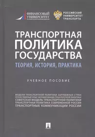 (16+) Транспортная политика государства: теория, история, практика