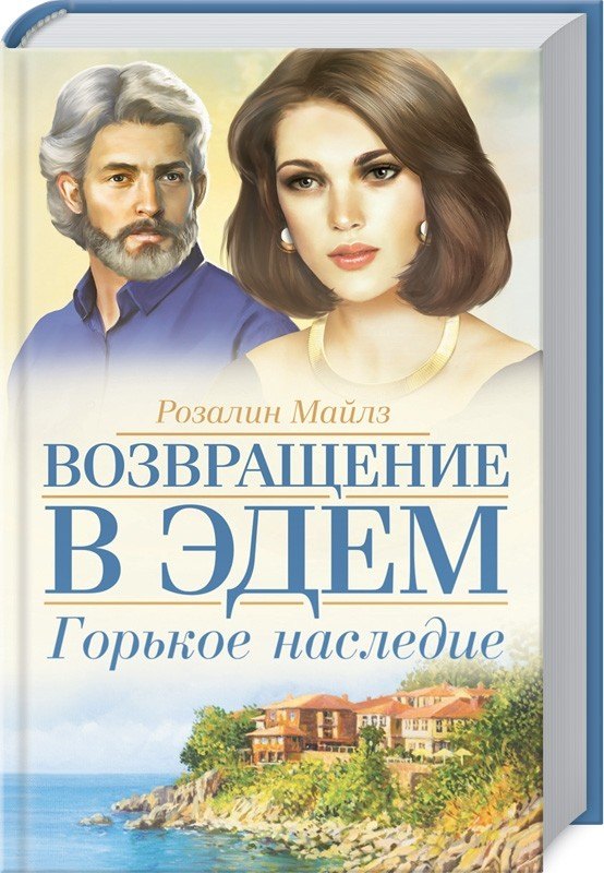 

Возвращение в Эдем. Горькое наследие: Роман