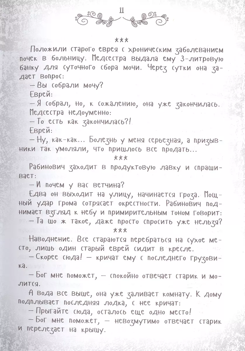 Я имею вам кое-что сказать. Еврейский и одесский юмор (Ю. Подольский) -  купить книгу с доставкой в интернет-магазине «Читай-город». ISBN:  978-6-17-127632-1