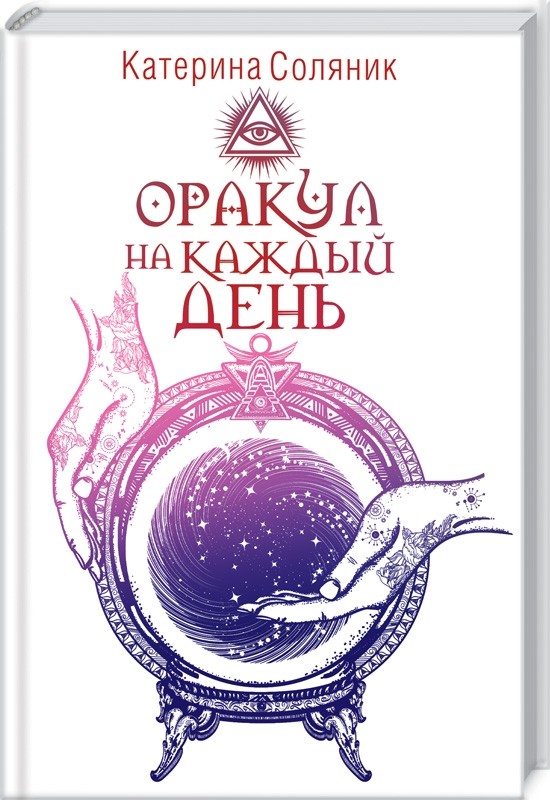 Соляник Катерина Олеговна Оракул на каждый день соляник катерина олеговна как привлечь богатство и счастье лунный оракул 36 карт