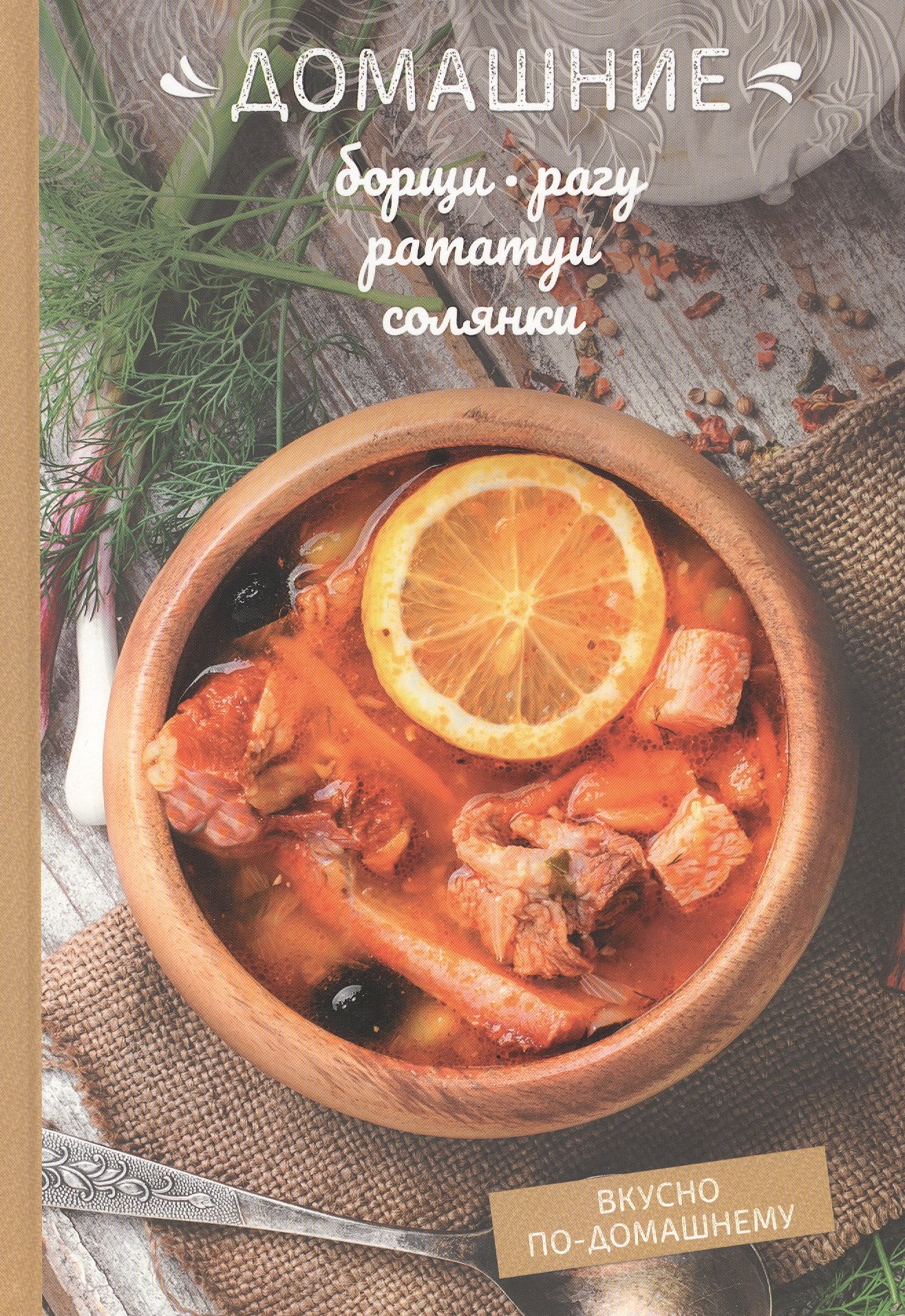 

Домашние борщи, рагу, рататуи, солянки