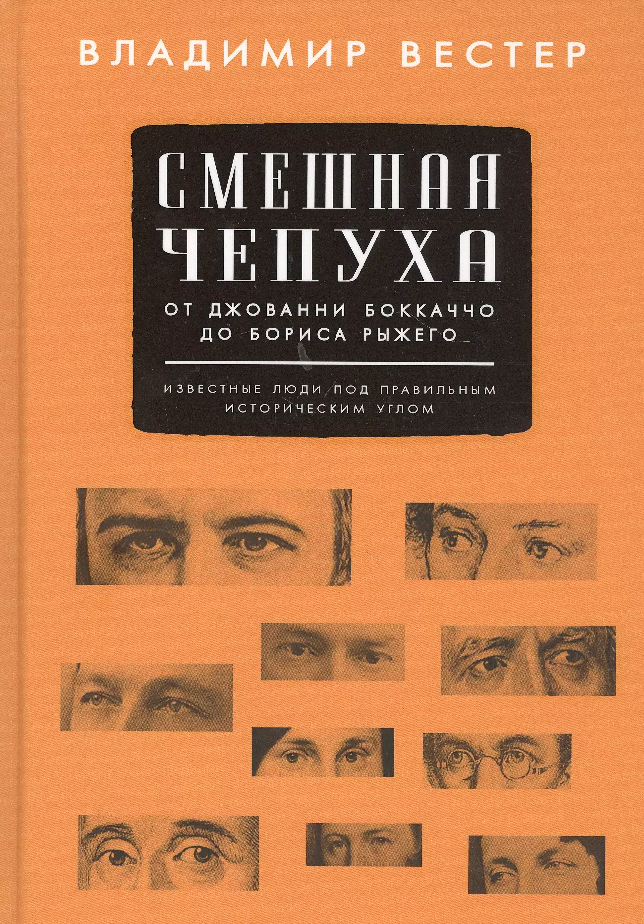 Вестер Владимир Самуилович Смешная чепуха. От Джованни Бокаччо до Бориса Рыжего