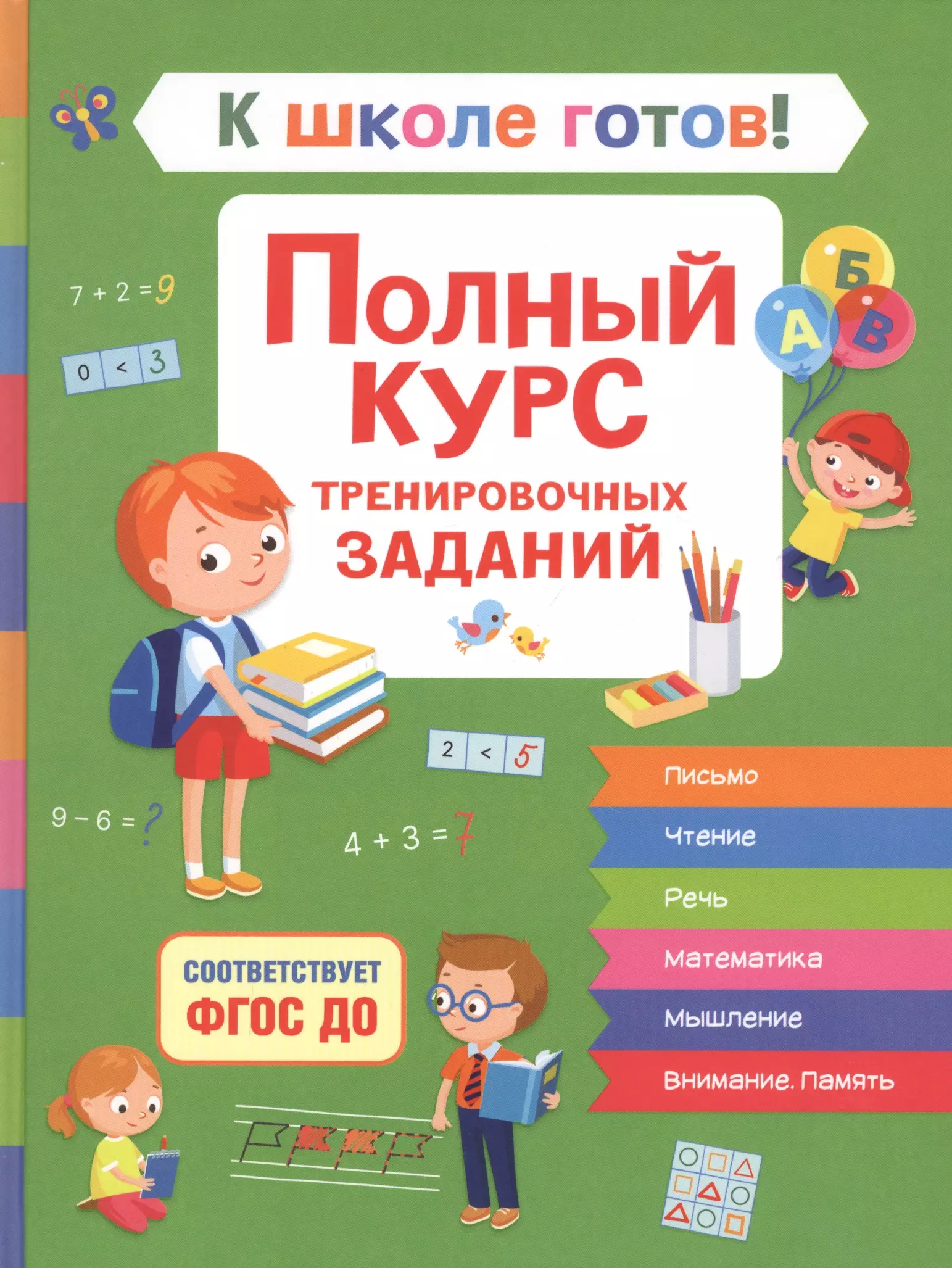 Гаврина Светлана Евгеньевна К школе готов! Полный курс тренировочных заданий гаврина светлана евгеньевна готов ли ваш ребенок к школе сборник тестов для детей 6 7лет