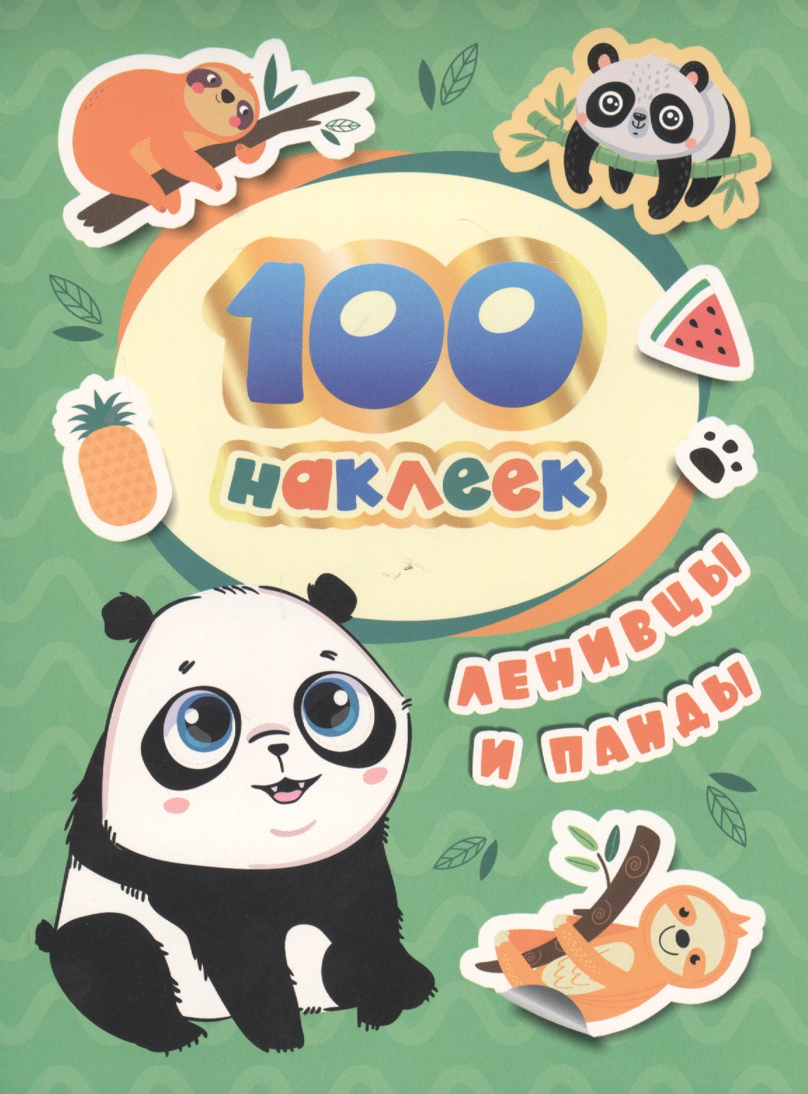 Ленивцы и панды. 100 наклеек