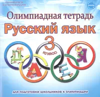 Олимпиадная тетрадь. Русский язык. 3 класс - купить книгу с доставкой в  интернет-магазине «Читай-город». ISBN: 978-5-90-719273-7