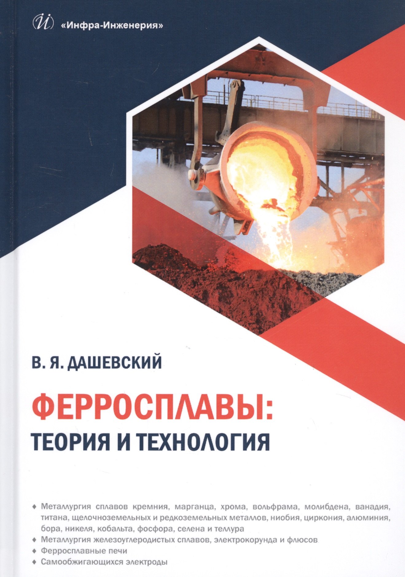 

Ферросплавы: теория и технология