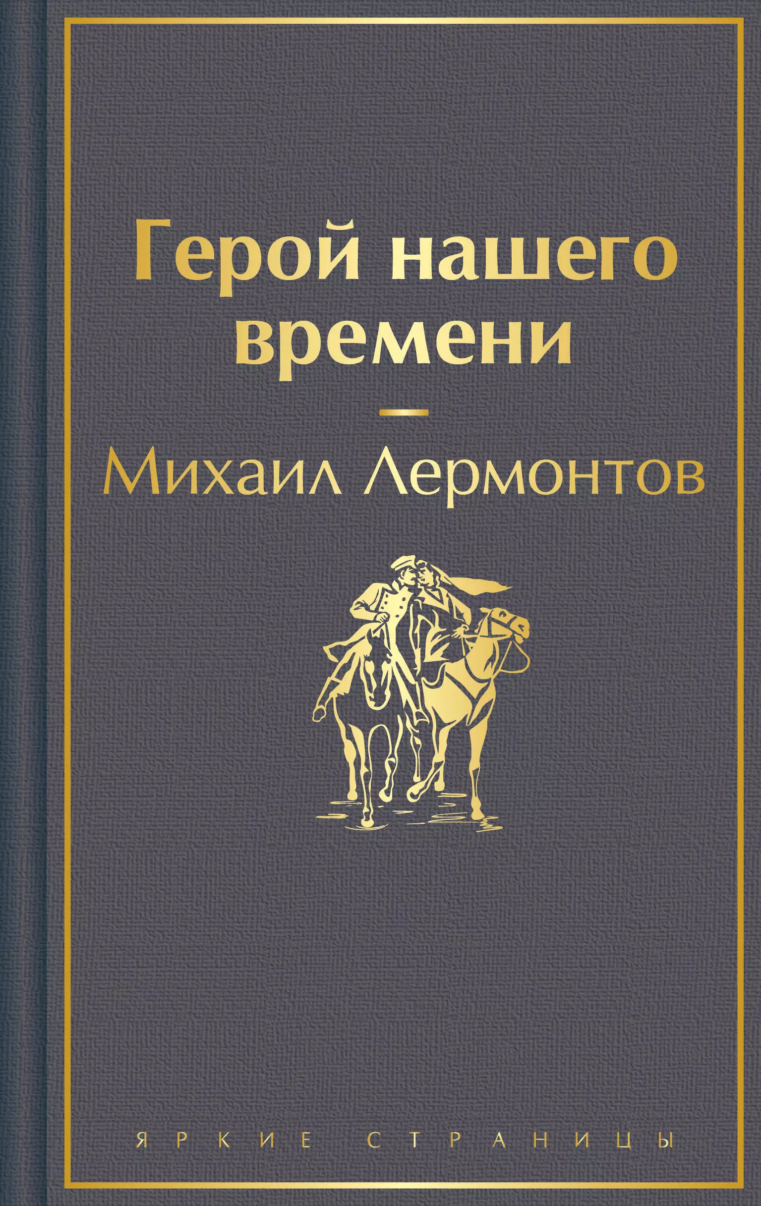 Лермонтов Михаил Юрьевич Герой нашего времени