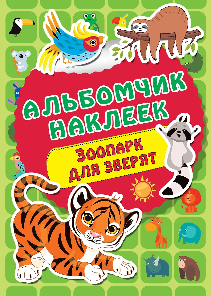 Зоопарк (Валентина Дмитриева) - купить книгу с доставкой в интернет ...