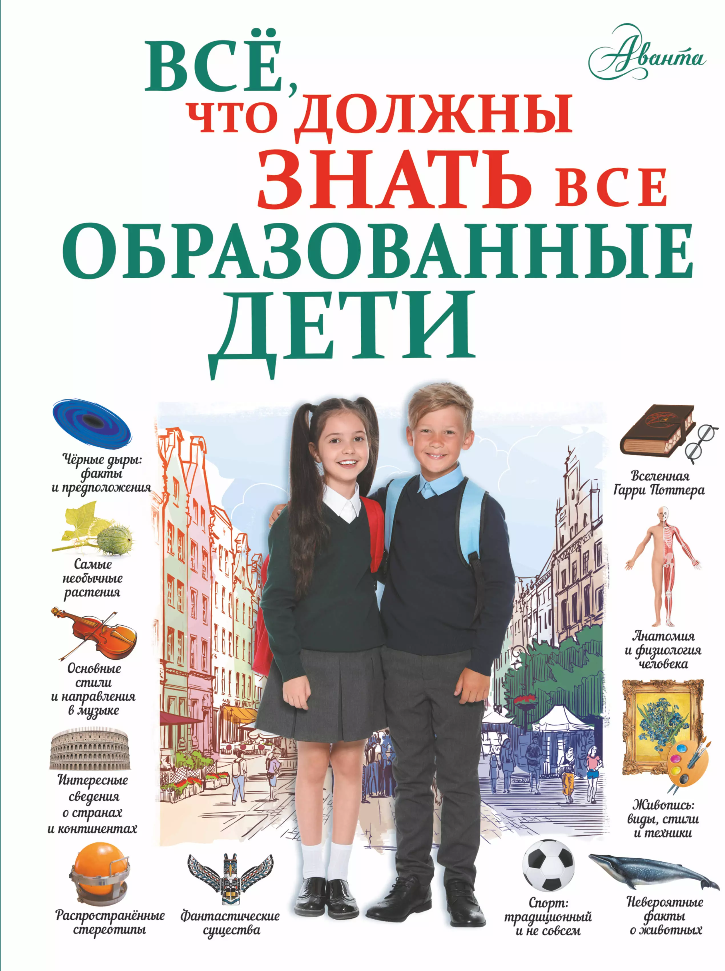 Шибко Елена Сергеевна Все, что должны знать все образованные дети детский браслет все девочки должны сиять