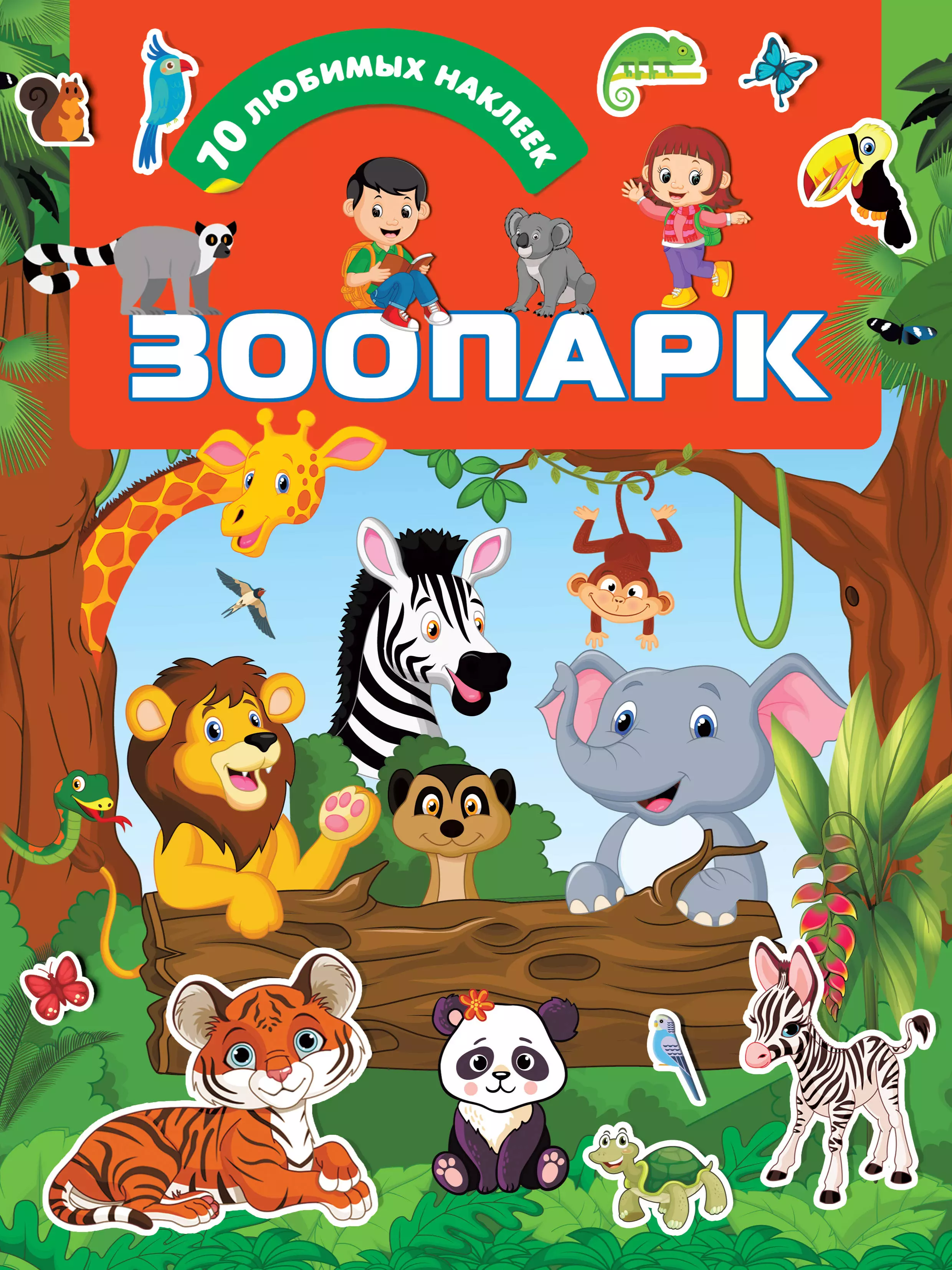 развивающие аппликация с наклейками зоопарк Дмитриева Валентина Геннадьевна Зоопарк